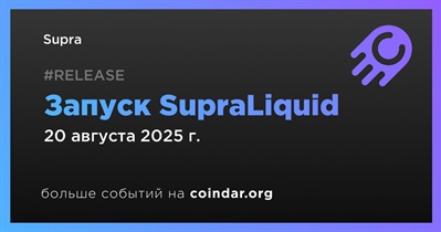Supra запускает SupraLiquid 20 августа