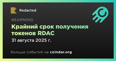 Redacted завершит выдачу токенов RDAC 31 августа