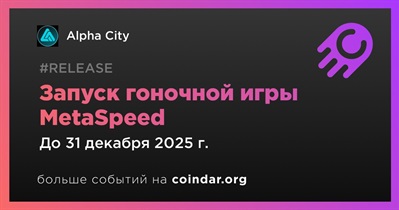 Alpha City запустит гоночную игру MetaSpeed в четвертом квартале