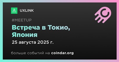UXLINK проведет встречу в Токио 25 августа