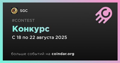 SGC проводит конкурс