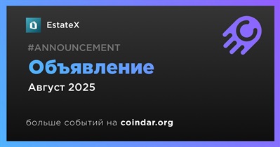 EstateX сделает объявление в августе