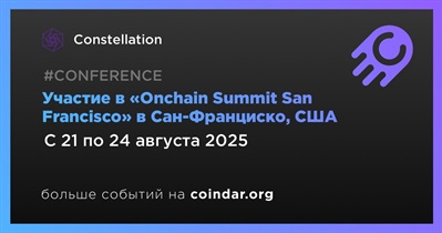 Constellation примет участие в «Onchain Summit San Francisco» в Сан-Франциско 21 августа