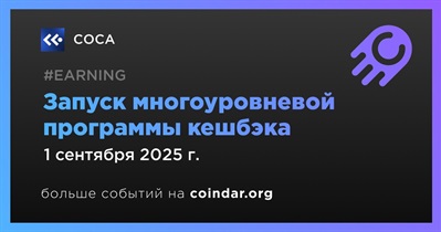 COCA Wallet запускает многоуровневую программу кешбэка с 1 сентября