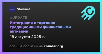 Starknet интегрирует торговлю традиционными финансовыми активами
