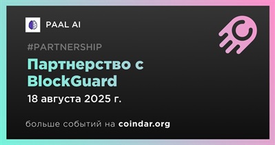 PAAL AI заключает партнерство с BlockGuard