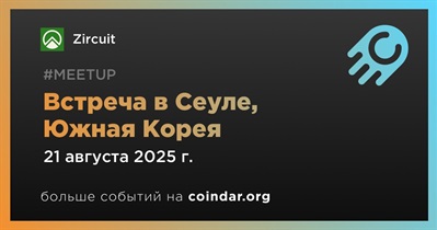 Zircuit проведет встречу в Сеуле 21 августа