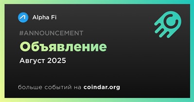Alpha Fi сделает объявление в августе