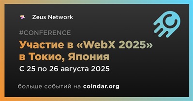 Zeus Network примет участие в «WebX 2025» в Токио 25 августа