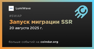 LumiWave запускает миграцию SSR 20 августа
