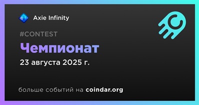 Axie Infinity проведет чемпионат 23 августа