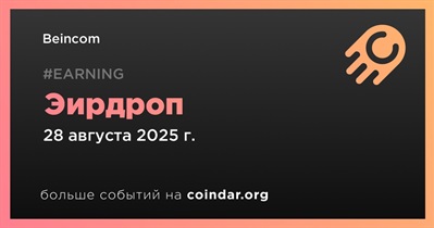 Beincom проведет эирдроп 28 августа