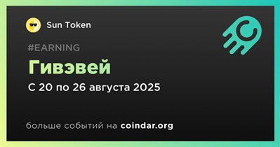 Sun Token проводит гивэвей