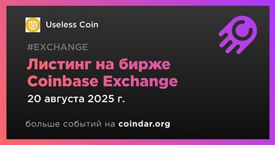 Coinbase Exchange проведет листинг Useless Coin