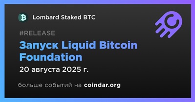 Lombard Finance запускает Liquid Bitcoin Foundation