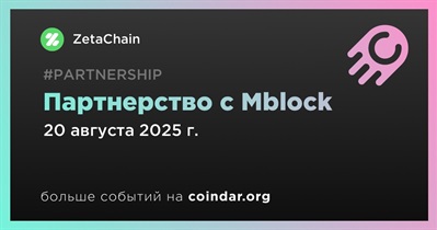 ZetaChain заключает партнерство с Mblock
