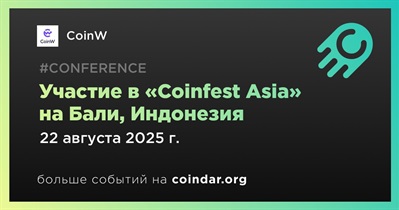CoinW примет участие в «Coinfest Asia» на Бали 22 августа