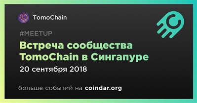 Встреча сообщества TomoChain в Сингапуре