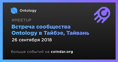 Встреча сообщества Ontology в Тайбэе, Тайвань