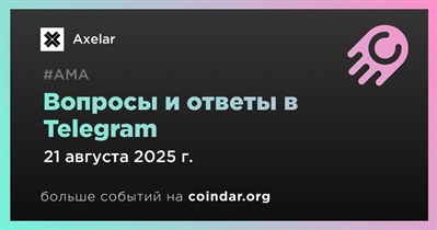 Axelar проведет АМА в Telegram 21 августа