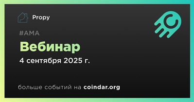 Propy проведет вебинар 4 сентября