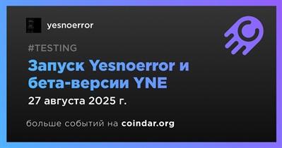 Публичный запуск yesnoerror и YNE состоится 27 августа