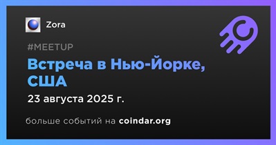 Zora проведет встречу в Нью-Йорке 23 августа