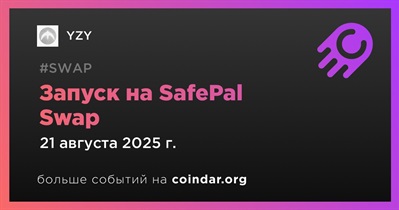 Токен YZY будет доступен на SafePal Swap