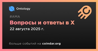 Ontology проведет АМА в X 22 августа