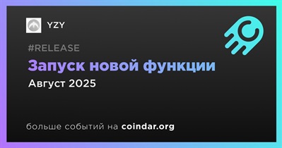 YZY запустит новую функцию в августе