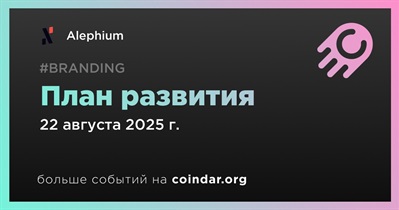 Alephium выпускает план развития