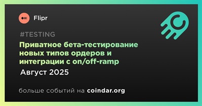 Flipr запускает приватное бета-тестирование новых типов ордеров и интеграции с on/off-ramp в августе