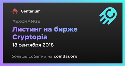 Листинг на бирже Cryptopia