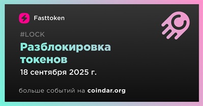 2,08% токенов FTN будет разблокировано 18 сентября