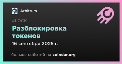2,03% токенов ARB будет разблокировано 16 сентября