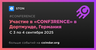 STON примет участие в «CONF3RENCE» в Дортмунде 3 сентября