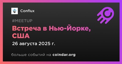 Conflux проведет встречу в Нью-Йорке 26 августа