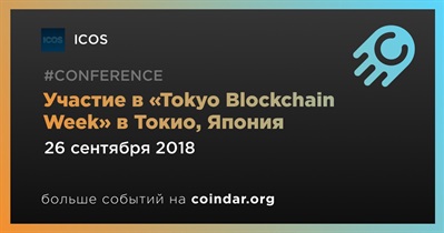 Участие в «Tokyo Blockchain Week» в Токио, Япония