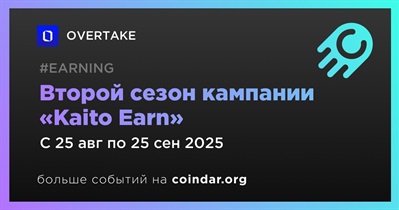 OVERTAKE проводит второй сезон кампании «Kaito Earn»