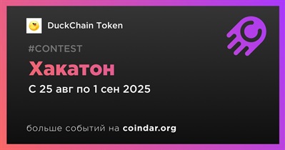 DuckChain Token проведет хакатон