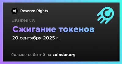 Reserve Rights проведет сжигание токенов 20 сентября