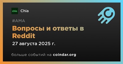Chia проведет АМА в Reddit 27 августа
