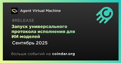 Agent Virtual Machine представит универсальный протокол исполнения для ИИ‑моделей в сентябре