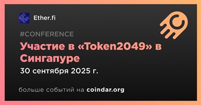 Ether.fi примет участие в «Token2049» в Сингапуре 30 сентября