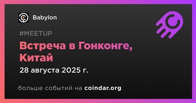 Babylon проведет встречу в Гонконге 28 августа