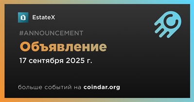 EstateX сделает объявление 17 сентября