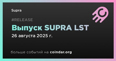 Supra выпускает первый LST в основной сети
