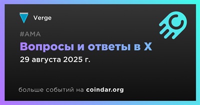 Verge проведет АМА в X 29 августа