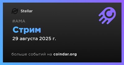 Stellar проведет стрим 29 августа
