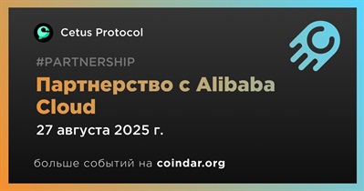 Cetus Protocol заключает партнерство с Alibaba Cloud